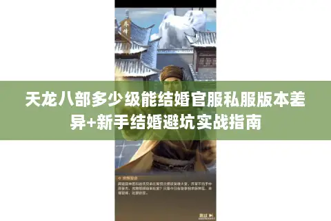 天龙八部多少级能结婚官服私服版本差异+新手结婚避坑实战指南 天龙八部多少级能结婚官服私服版本差异+新手结婚避坑实战指南