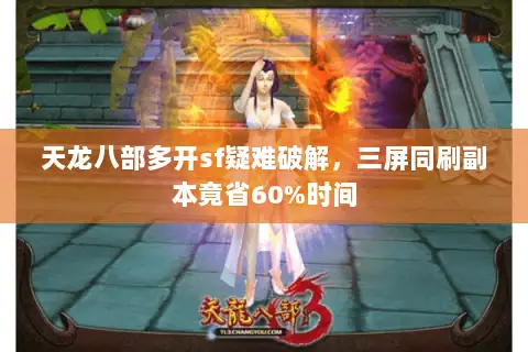 天龙八部多开sf疑难破解,三屏同刷副本竟省60%时间 天龙八部多开sf疑难破解,三屏同刷副本竟省60%时间