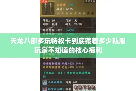 天龙八部多玩特权卡到底藏着多少私服玩家不知道的核心福利