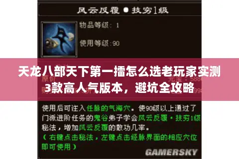 天龙八部天下第一擂怎么选老玩家实测3款高人气版本,避坑全攻略 天龙八部天下第一擂怎么选老玩家实测3款高人气版本,避坑全攻略