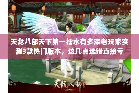 天龙八部天下第一擂水有多深老玩家实测3款热门版本,这几点选错直接亏 天龙八部天下第一擂水有多深老玩家实测3款热门版本,这几点选错直接亏