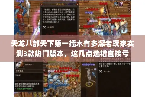 天龙八部天下第一擂水有多深老玩家实测3款热门版本,这几点选错直接亏 天龙八部天下第一擂水有多深老玩家实测3款热门版本,这几点选错直接亏