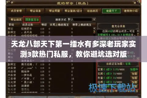 天龙八部天下第一擂水有多深老玩家实测3款热门私服,教你避坑选对版 天龙八部天下第一擂水有多深老玩家实测3款热门私服,教你避坑选对版