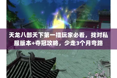 天龙八部天下第一擂玩家必看,找对私服版本+夺冠攻略,少走3个月弯路 天龙八部天下第一擂玩家必看,找对私服版本+夺冠攻略,少走3个月弯路