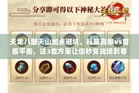天龙八部天山加点避坑,私服高爆vs官服平衡,这3套方案让你秒变战场刺客 天龙八部天山加点避坑,私服高爆vs官服平衡,这3套方案让你秒变战场刺客