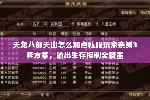 天龙八部天山怎么加点私服玩家亲测3套方案，输出生存控制全覆盖