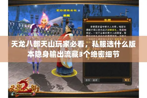 天龙八部天山玩家必看,私服选什么版本隐身输出流藏3个绝密细节 天龙八部天山玩家必看,私服选什么版本隐身输出流藏3个绝密细节