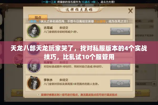天龙八部天龙玩家哭了，找对私服版本的4个实战技巧，比乱试10个服管用