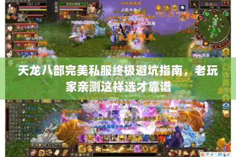 天龙八部完美私服终极避坑指南,老玩家亲测这样选才靠谱 天龙八部完美私服终极避坑指南,老玩家亲测这样选才靠谱