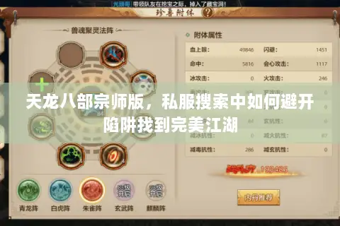 天龙八部宗师版,私服搜索中如何避开陷阱找到完美江湖 天龙八部宗师版,私服搜索中如何避开陷阱找到完美江湖