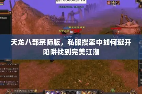天龙八部宗师版,私服搜索中如何避开陷阱找到完美江湖 天龙八部宗师版,私服搜索中如何避开陷阱找到完美江湖