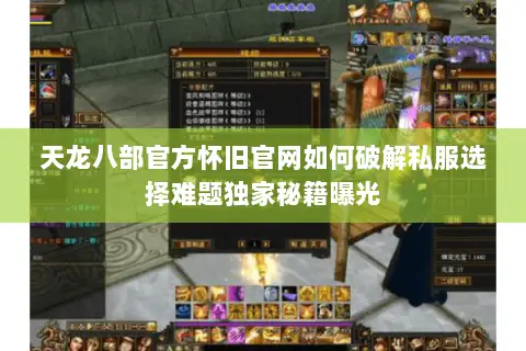 天龙八部官方怀旧官网如何破解私服选择难题独家秘籍曝光 天龙八部官方怀旧官网如何破解私服选择难题独家秘籍曝光