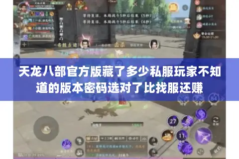 天龙八部官方版藏了多少私服玩家不知道的版本密码选对了比找服还赚 天龙八部官方版藏了多少私服玩家不知道的版本密码选对了比找服还赚