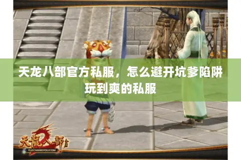 天龙八部官方私服,怎么避开坑爹陷阱玩到爽的私服 天龙八部官方私服,怎么避开坑爹陷阱玩到爽的私服