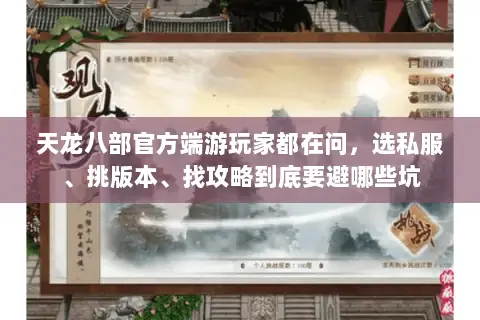 天龙八部官方端游玩家都在问，选私服、挑版本、找攻略到底要避哪些坑