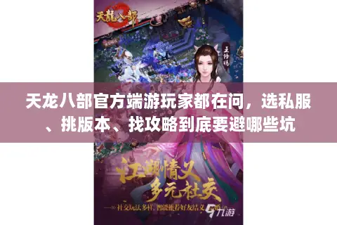 天龙八部官方端游玩家都在问，选私服、挑版本、找攻略到底要避哪些坑
