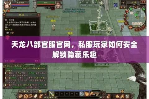 天龙八部官服官网,私服玩家如何安全解锁隐藏乐趣 天龙八部官服官网,私服玩家如何安全解锁隐藏乐趣