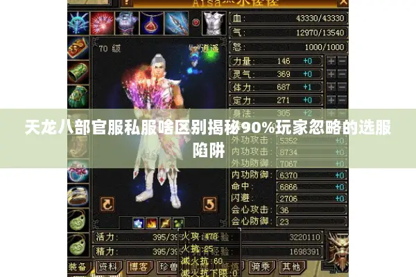 天龙八部官服私服啥区别揭秘90%玩家忽略的选服陷阱 天龙八部官服私服啥区别揭秘90%玩家忽略的选服陷阱