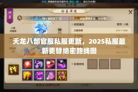 天龙八部官服私服更新，2025私服最新更替绝密路线图