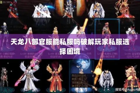 天龙八部官服能私服吗破解玩家私服选择困境
