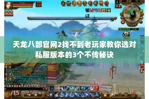 天龙八部官网2找不到老玩家教你选对私服版本的3个不传秘诀 天龙八部官网2找不到老玩家教你选对私服版本的3个不传秘诀