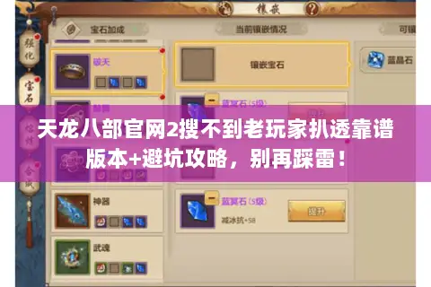 天龙八部官网2搜不到老玩家扒透靠谱版本+避坑攻略,别再踩雷! 天龙八部官网2搜不到老玩家扒透靠谱版本+避坑攻略,别再踩雷!