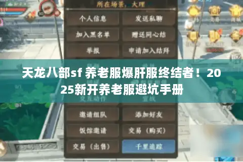 天龙八部sf 养老服爆肝服终结者！2025新开养老服避坑手册