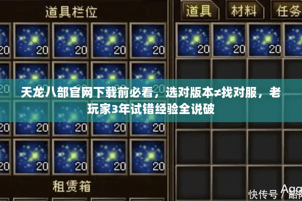 天龙八部官网下载前必看，选对版本≠找对服，老玩家3年试错经验全说破