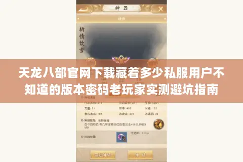 天龙八部官网下载藏着多少私服用户不知道的版本密码老玩家实测避坑指南 天龙八部官网下载藏着多少私服用户不知道的版本密码老玩家实测避坑指南