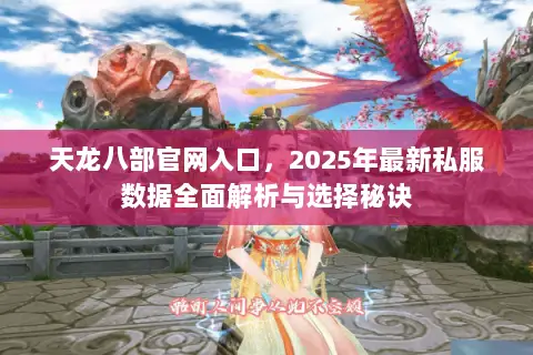天龙八部官网入口,2025年最新私服数据全面解析与选择秘诀 天龙八部官网入口,2025年最新私服数据全面解析与选择秘诀