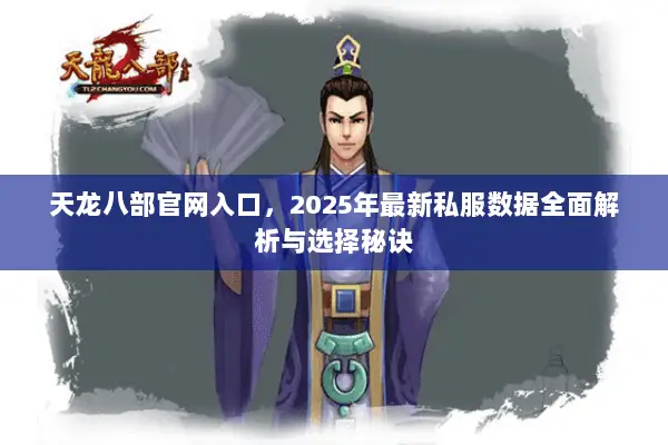 天龙八部官网入口,2025年最新私服数据全面解析与选择秘诀 天龙八部官网入口,2025年最新私服数据全面解析与选择秘诀