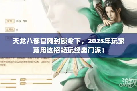天龙八部官网封锁令下，2025年玩家竟用这招畅玩经典门派！