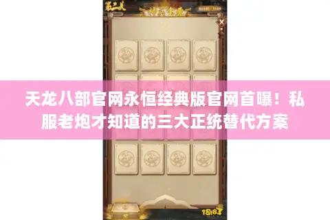 天龙八部官网永恒经典版官网首曝！私服老炮才知道的三大正统替代方案
