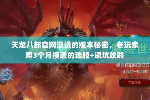 天龙八部官网没说的版本秘密,老玩家蹲3个月摸透的选服+避坑攻略 天龙八部官网没说的版本秘密,老玩家蹲3个月摸透的选服+避坑攻略