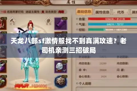 天龙八部sf激情服找不到真满攻速?老司机亲测三招破局 天龙八部sf激情服找不到真满攻速?老司机亲测三招破局