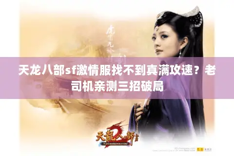 天龙八部sf激情服找不到真满攻速?老司机亲测三招破局 天龙八部sf激情服找不到真满攻速?老司机亲测三招破局