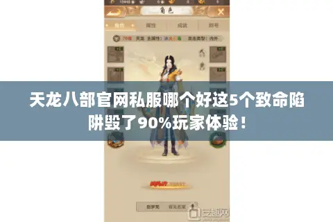 天龙八部官网私服哪个好这5个致命陷阱毁了90%玩家体验! 天龙八部官网私服哪个好这5个致命陷阱毁了90%玩家体验!