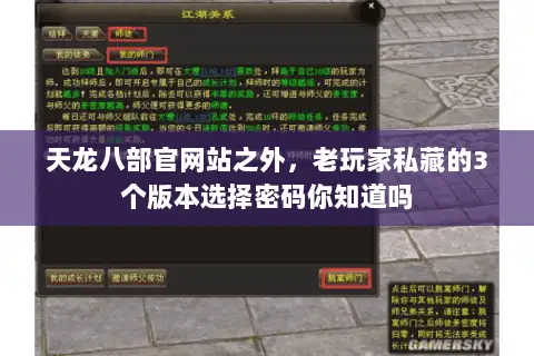 天龙八部官网站之外,老玩家私藏的3个版本选择密码你知道吗 天龙八部官网站之外,老玩家私藏的3个版本选择密码你知道吗