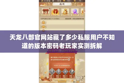 天龙八部官网站藏了多少私服用户不知道的版本密码老玩家实测拆解