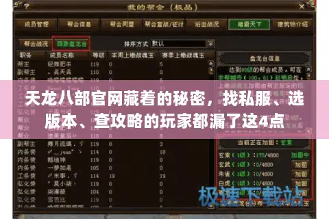 天龙八部官网藏着的秘密,找私服、选版本、查攻略的玩家都漏了这4点 天龙八部官网藏着的秘密,找私服、选版本、查攻略的玩家都漏了这4点