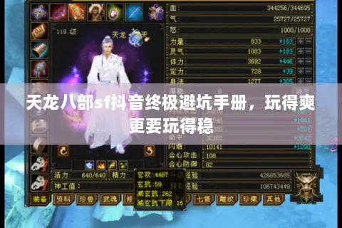 天龙八部sf抖音终极避坑手册,玩得爽更要玩得稳 天龙八部sf抖音终极避坑手册,玩得爽更要玩得稳
