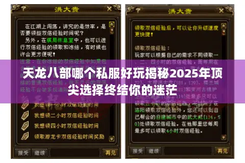 天龙八部哪个私服好玩揭秘2025年顶尖选择终结你的迷茫 天龙八部哪个私服好玩揭秘2025年顶尖选择终结你的迷茫