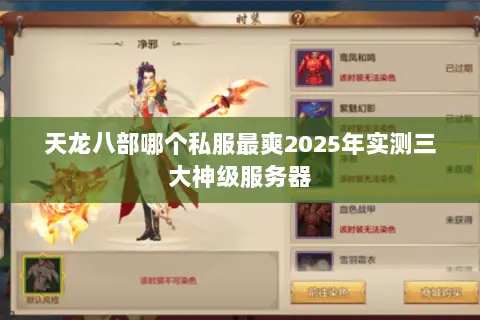 天龙八部哪个私服最爽2025年实测三大神级服务器 天龙八部哪个私服最爽2025年实测三大神级服务器