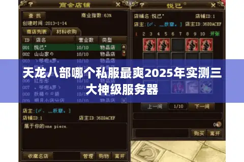 天龙八部哪个私服最爽2025年实测三大神级服务器 天龙八部哪个私服最爽2025年实测三大神级服务器