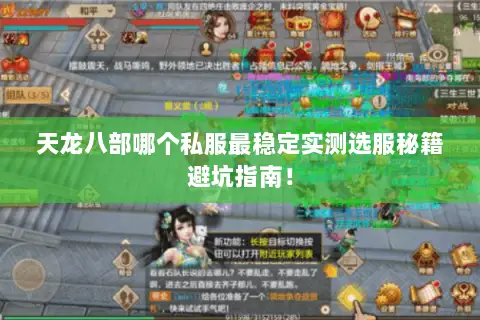 天龙八部哪个私服最稳定实测选服秘籍避坑指南! 天龙八部哪个私服最稳定实测选服秘籍避坑指南!