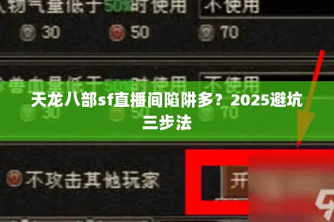 天龙八部sf直播间陷阱多？2025避坑三步法