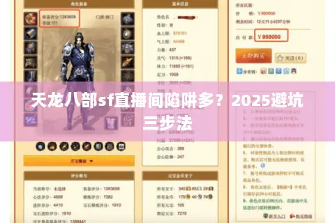 天龙八部sf直播间陷阱多？2025避坑三步法