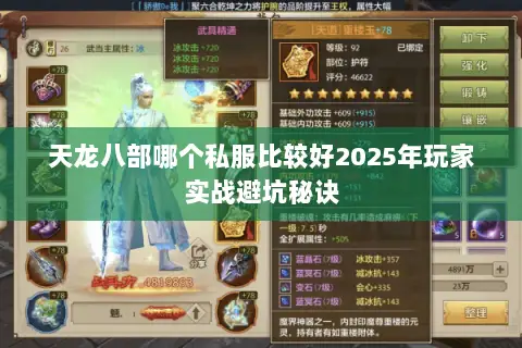 天龙八部哪个私服比较好2025年玩家实战避坑秘诀