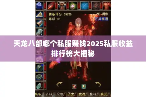 天龙八部哪个私服赚钱2025私服收益排行榜大揭秘 天龙八部哪个私服赚钱2025私服收益排行榜大揭秘