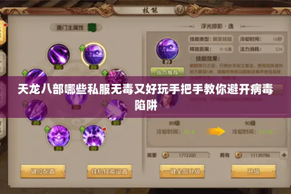 天龙八部哪些私服无毒又好玩手把手教你避开病毒陷阱 天龙八部哪些私服无毒又好玩手把手教你避开病毒陷阱